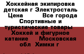 Хоккейная экипировка детская г.Электросталь › Цена ­ 500 - Все города Спортивные и туристические товары » Хоккей и фигурное катание   . Московская обл.,Химки г.